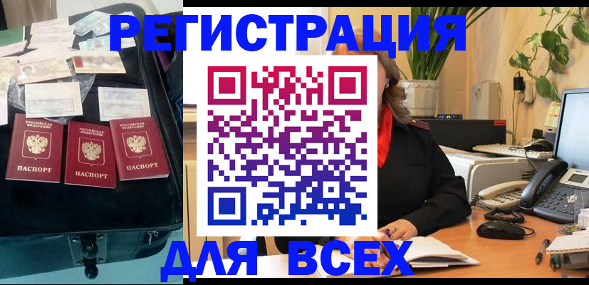 прописка для работы в Краснокаменске